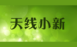 天線小新