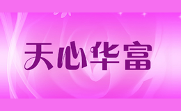 天心華富