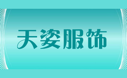 天姿服飾
