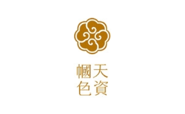 天資幗色
