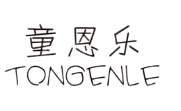 童恩樂(lè)TONGENLE