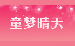 童夢晴天Tongmengqiantian