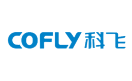 科飛Cofly