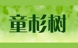 童杉樹