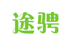 途騁