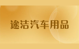 途潔汽車用品