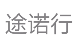 途諾行