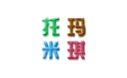 托瑪米琪