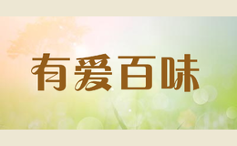有愛(ài)百味uandme