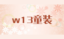 w13童裝