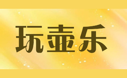 玩壺樂(lè)