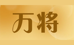 萬(wàn)將