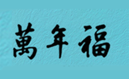 萬(wàn)年福