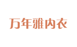 萬年雅內(nèi)衣