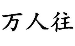 萬(wàn)人往