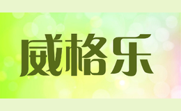 威格樂(lè)