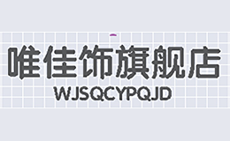 唯佳飾WEIJIASHI