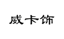 威卡飾