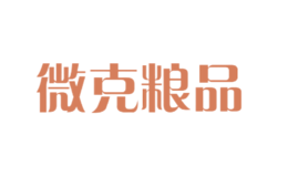 微克糧品