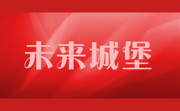 未來(lái)城堡future castle