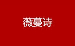 薇蔓詩
