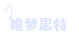 唯夢思特