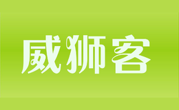 威獅客
