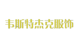 韋斯特杰克服飾