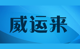 威運來