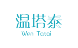溫塔泰