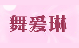 舞愛(ài)琳