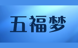 五福夢wufum