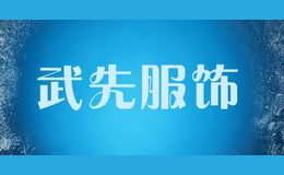 武先服飾