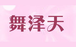 舞澤天wuzetian