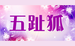 五趾狐WU ZHI HU