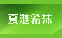 夏漣希沫