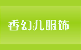 香幻兒服飾