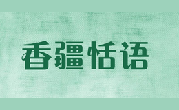 香疆恬語