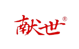 獻(xiàn)世