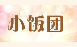 小飯團