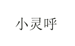 小靈呼