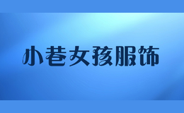 小巷女孩服飾