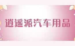 逍遙派汽車(chē)用品