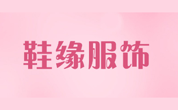 鞋緣服飾