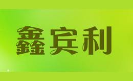 鑫賓利