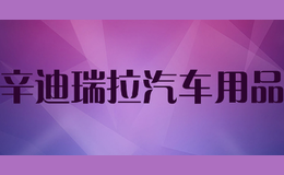 辛迪瑞拉汽車(chē)用品
