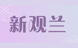 新觀蘭