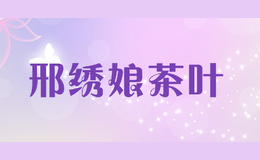 邢繡娘茶葉