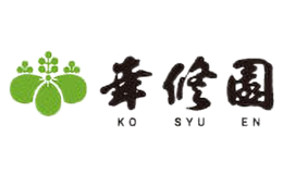 幸修園KOSYUEN