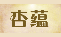 杏蘊(yùn)